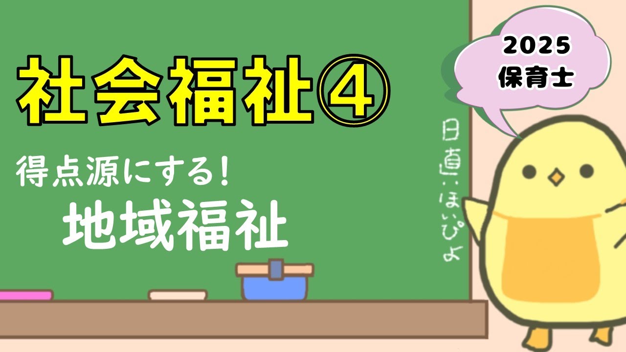 【講義シリーズ】社会福祉④ 得点源にする！地域福祉 (2025年保育士試験対策)