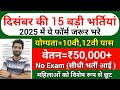 Top 15 Government Job Vacancy in December 2025 | Upcoming 15 सरकारी नौकरी के FORM | Vacancy 2025