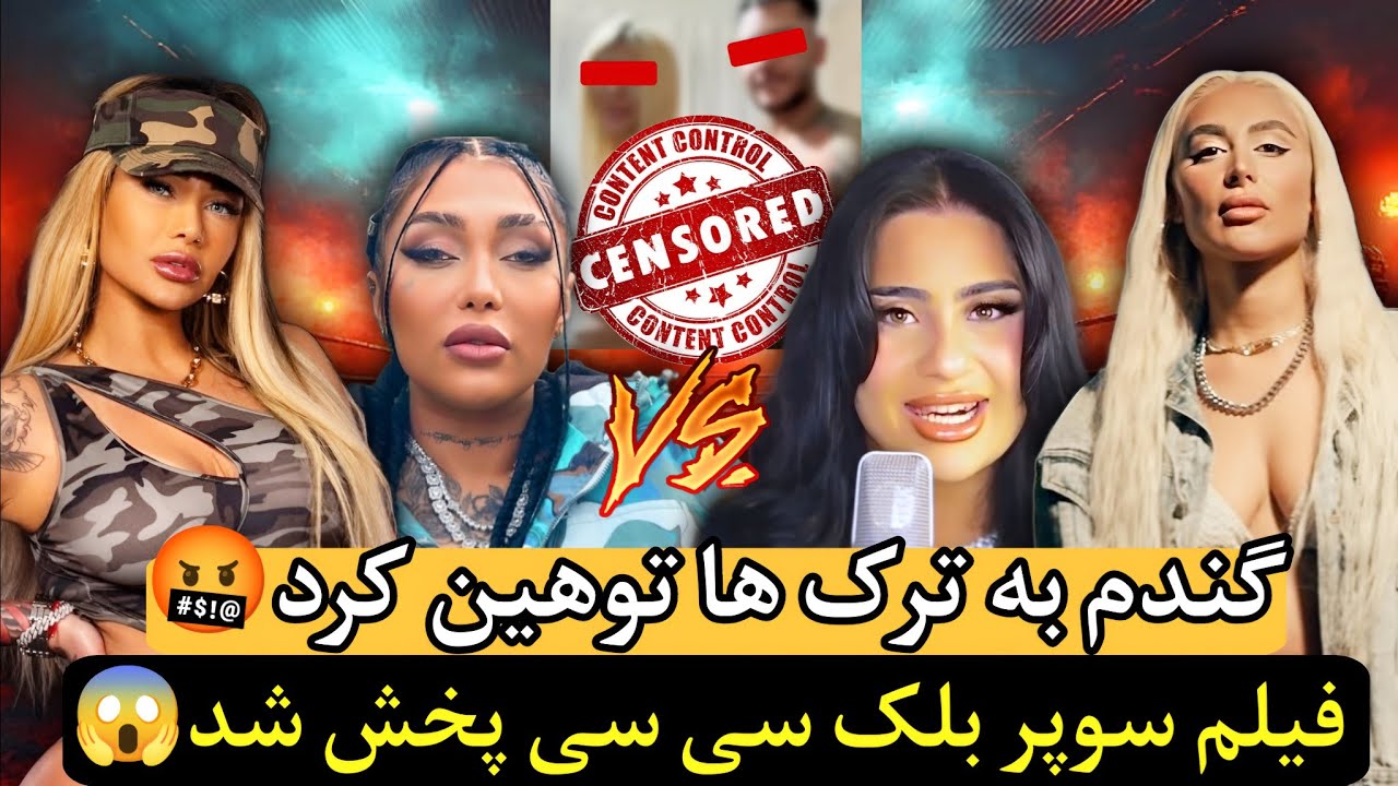 ❌ فیلم سوپر بلک سی سی پخش شد 🤯 توهین گندم به ترک ها 🤬 بیف جنجالی دختر های رپ فارسی ⛔
