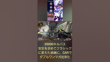 APEX。20000キルパス。安定を求めクラシックに変えた途端のCARでダブルワンマガ。#apex #shorts #cs #120fps