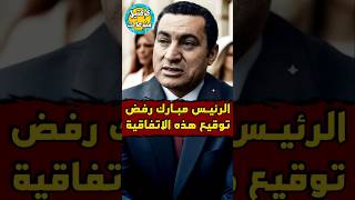 #الرئيس_مبارك #رفض #توقيع #اتفاقية #اثيوبيا 🤔