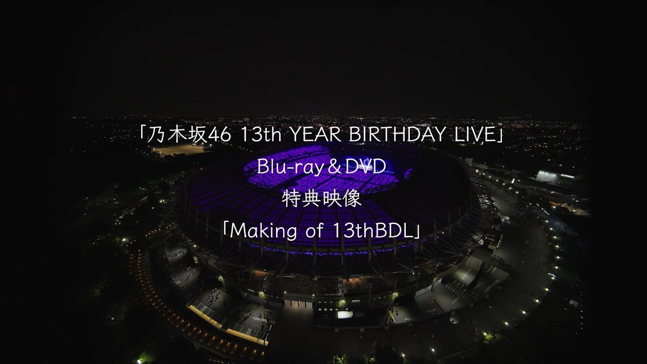 乃木坂46 バースデーライブ円盤　まとめ 乃木坂46 LIVE Blu-ray＆DVD「13th YEAR BIRTHDAY LIVE」特典映像
