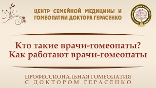 Кто такие врачи-гомеопаты? Как работают врачи-гомеопаты.