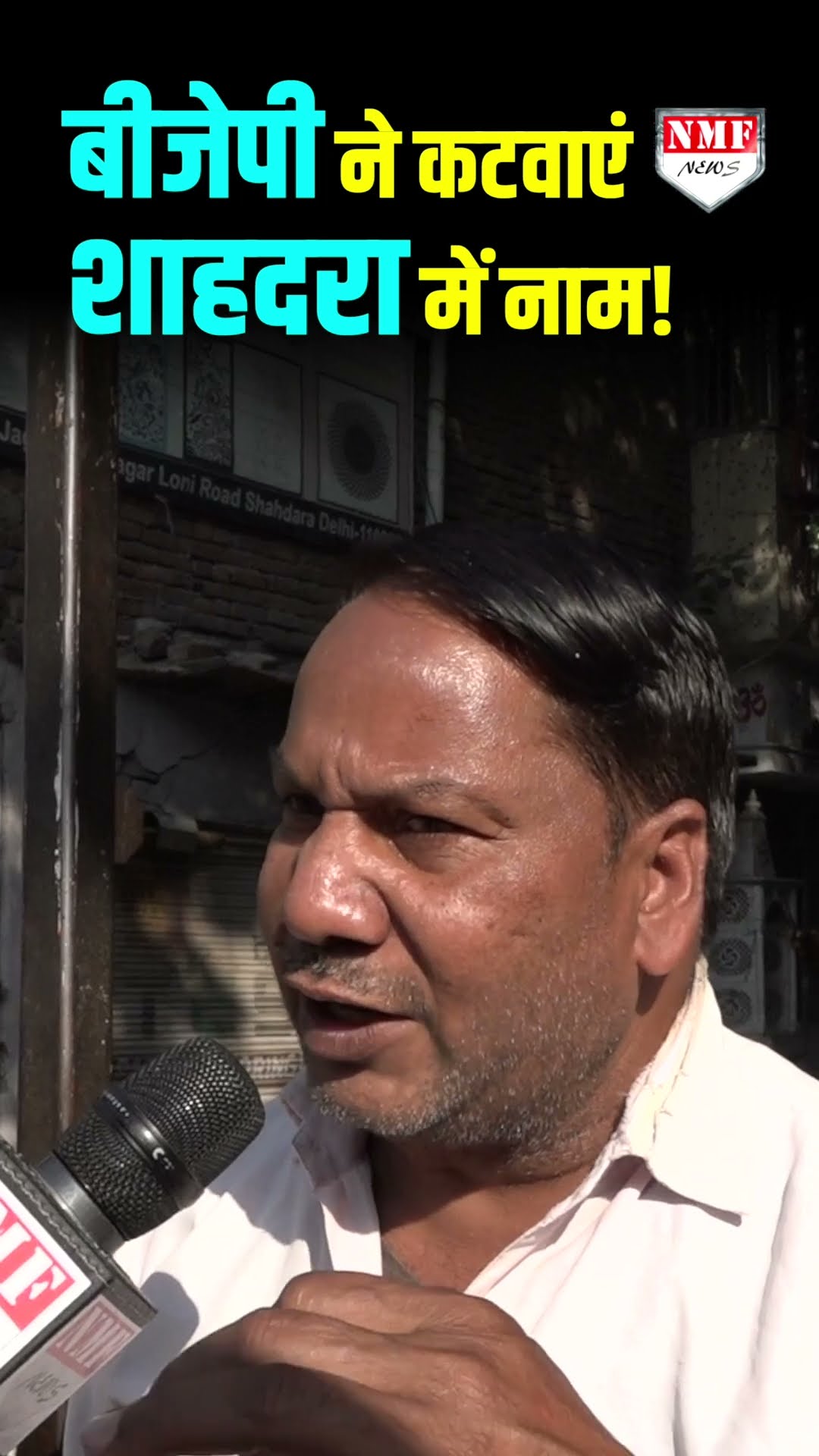 बीजेपी ने कटवाएं शाहदरा में वोटरों के नाम? सुनिए सच्चाई!