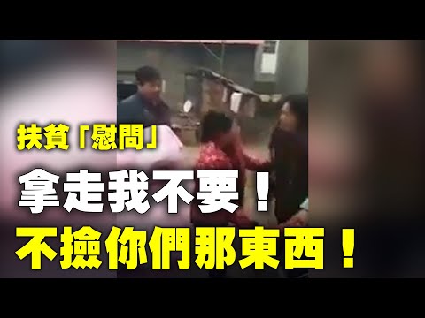 过节了,党官到困难群众家“慰问”摆拍。山东农妇大姐说“不捡你那东西”,断然把送被子、食油的领导给赶出了家门。