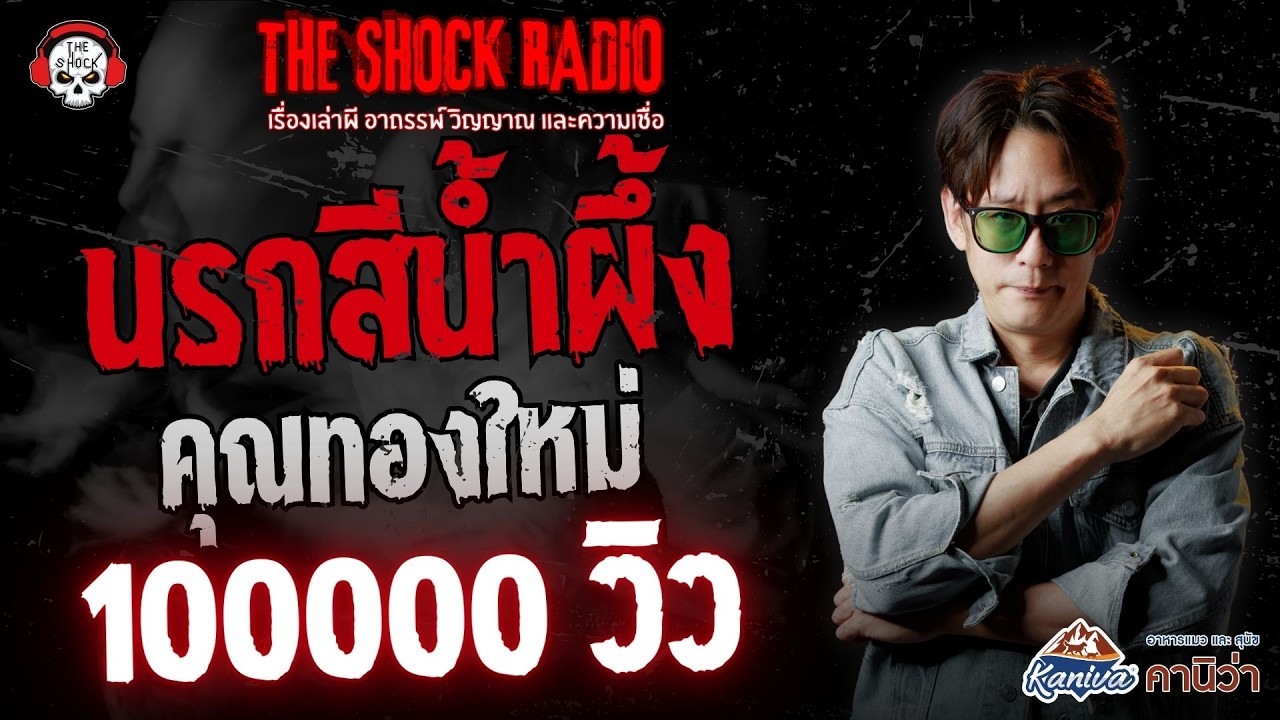นรกสีน้ำผึ้ง คุณทองใหม่ | THE SHOCK