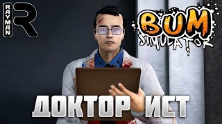 ПРОХОЖДЕНИЕ BUM SIMULATOR #2 - ДОКТОР ИСТ