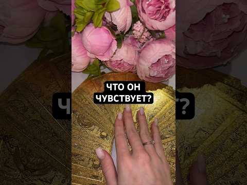 ЧТО ОН ЧУВСТВУЕТ? #таро #гадание