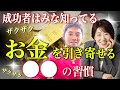 一生お金に困らないお金の引き寄せ○○の習慣@ヒロ_お金と心の専門家