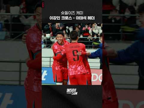슛돌이즈 케미 폭발! #이강인 왼발 크로스-#이태석 헤더 마무리🔥