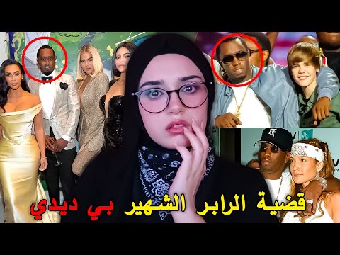 هل جاستن بيبر ضحية الكشف عن اكثر من 50 مشهور متورط مع الرابر Pdiddy