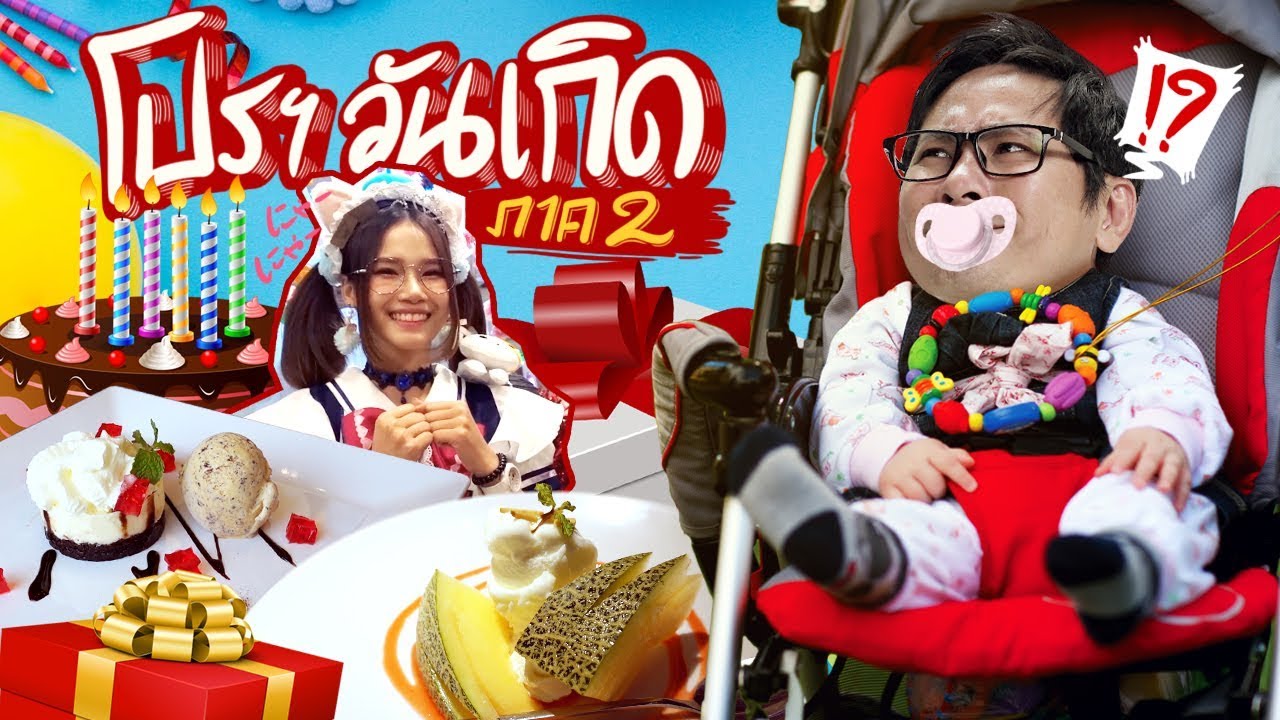 ลุยกินโปรวันเกิดภาค 2  🎁🎈