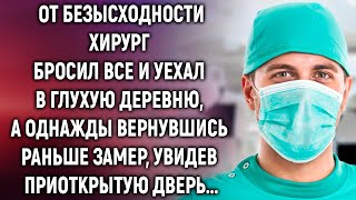 Бросив все, хирург уехал в глухую деревню, а однажды вернувшись раньше замер, увидев…