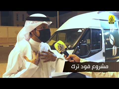 مشروع فود ترك معاناة مواطن يعطيك ترخيص ولكن مايعطيك مكان