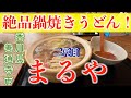 絶品鍋焼きうどん 四国香川県讃岐うどん二代目まるや 飯テロ、うどん巡りの際は是非 年中無休 善通寺市 88カ所巡りの際にもどうぞ いいお店です 最高 udon