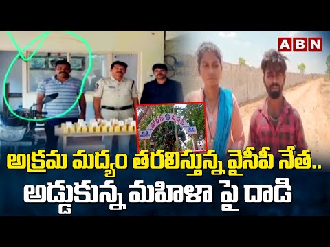 అక్రమ మద్యం తరలిస్తున్న వైసీపీ నేత.. అడ్డుకున్న మహిళా పై దా*డి | YCP Leader A**ack Women | ABN - ABNTELUGUTV