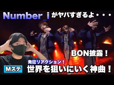 Number_i BON Mステ披露！世界へ進出すべき神曲！【リアクション】