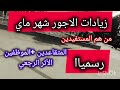 رسمياا تأكيد الزيادات لشهر ماي المتقاعدين و الموظفين تعرف على التفاصيل  mp3