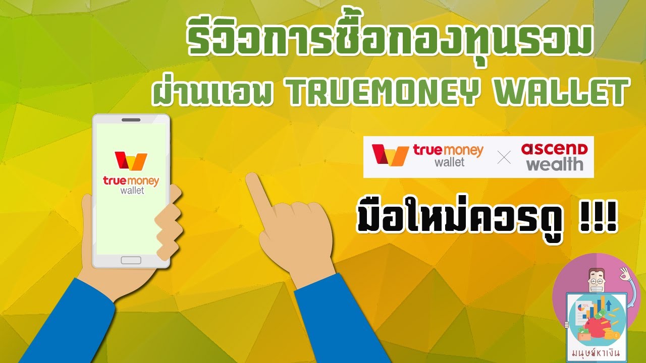 truemoney คือ อะไร  2022 New  รีวิวซื้อกองทุนรวมผ่านแอพ True Money Wallet ตัวเลือกการลงทุนกองทุนรวมสำหรับมือใหม่ เริ่มต้นแค่ 1 บาท