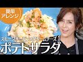 【簡単レシピ】ワインに合う！スモークサーモン×クリームチーズの贅沢ポテトサラダの作り方