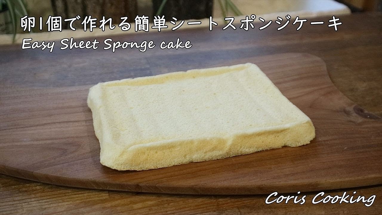 卵1個で作れる簡単シートスポンジケーキ ジェノワーズ の作り方 レシピ Easy Sheet Sponge Cake Coris Cooking Youtube