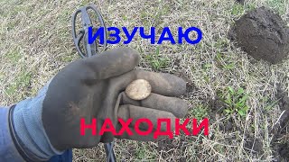 Нашел непонятные предметы. Разбираюсь С Находками