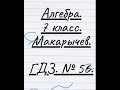 Алгебра. 7 класс. ГДЗ.  № 56. Макарычев.