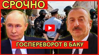 СРОЧНО в БАКУ! Рамиз Мехтиев арестован за попытку свергнуть президента Азербайджана с Россией