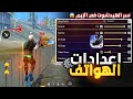 حساسية هيدشوت فري فاير 2026 إعدادات فري فاير التحديث الجديد 