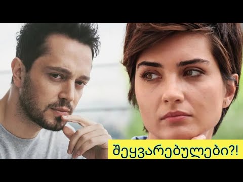 თუბა ბიუქიუსთიუნი და მურათ ბოზი შეყვარებულები არიან?!
