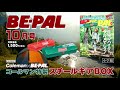 動画で見よう!ビーパル10月号特別付録は、『コールマン特製 スチールギアBOX』赤か緑のどちらかが入ってます!