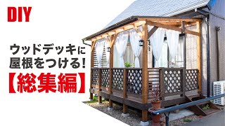 【DIY】ウッドデッキに屋根つけた！【総集編】