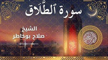 65 Surah At Talaq  Al Sheikh Salah Bukhatir الشيخ صلاح بوخاطر   سورة الطلاق كاملة
