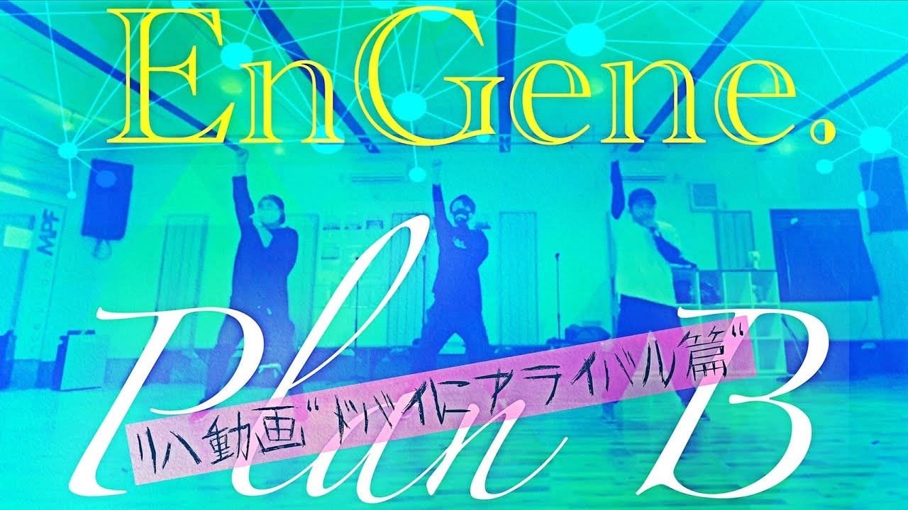 Engene Plan B リハ動画 ドバイにアライバル 篇 Youtube
