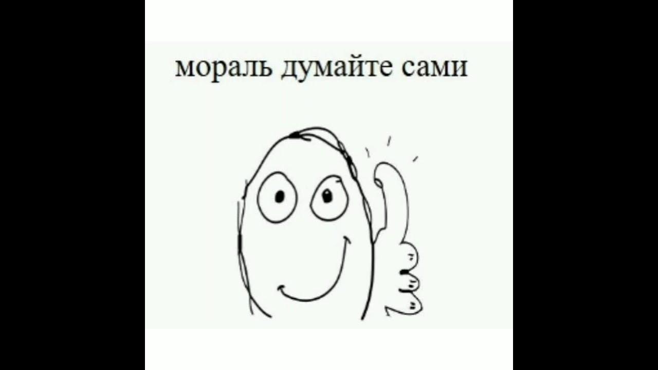 Думай сам надпись. Думайте сами решайте сами мем. Мораль думайте сами. Прикольные коты с надписями. Думай мем.