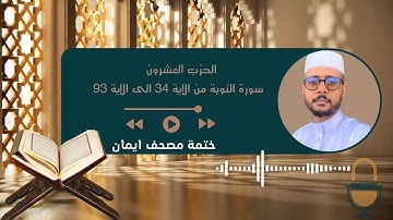 ختمة مصحف إيمان ( الحزب العشرون : سورة التوبة من الآية 34 إلى الآية 93)