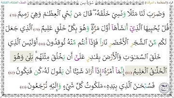سورةُ يس (78 - 83) - أحمد النفيس