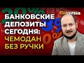 Банковские депозиты сегодня: чемодан без ручки / Дмитрий Бжезинский. Finversia