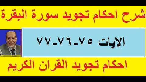 شرح احكام تجويد سورة البقرة الايات 75 -76 -77