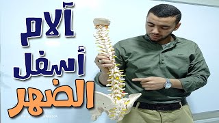 تخلص من آلام اسفل الضهر نهائياً| low back pain ttt