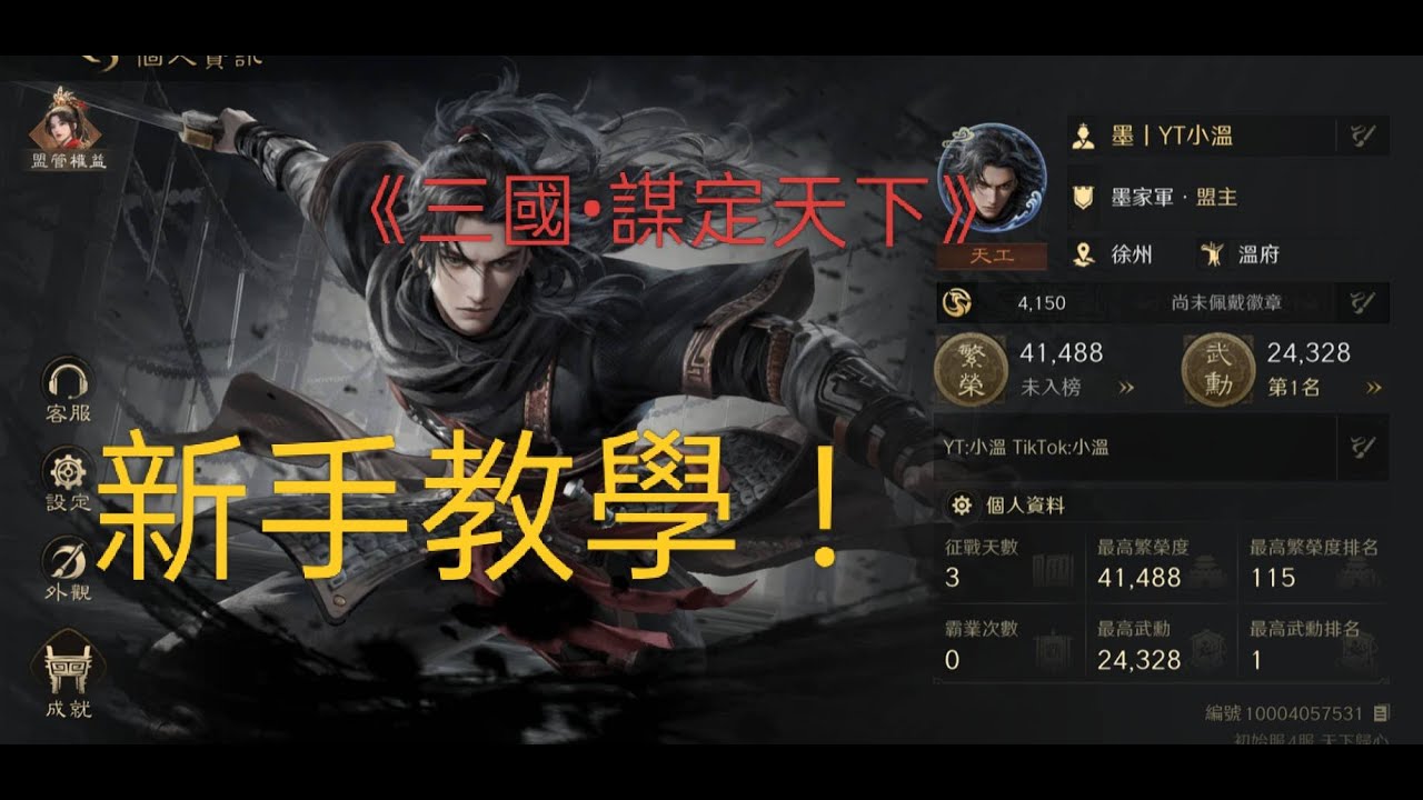 《三國:謀定天下》新手不會玩！交給小溫手把手當大神！武將配置分享 天工玩法教學！！