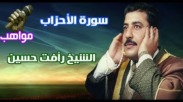 الشيخ رافت حسين  سورة الاحزاب