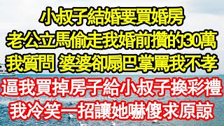 小叔子結婚要買婚房，老公立馬偷走我婚前攢的30萬，我質問 婆婆卻扇巴掌罵我不孝，逼我買掉房子給小叔子換彩禮，我冷笑一招讓她嚇傻求原諒 真情故事會||老年故事||情感需求||愛情||家庭