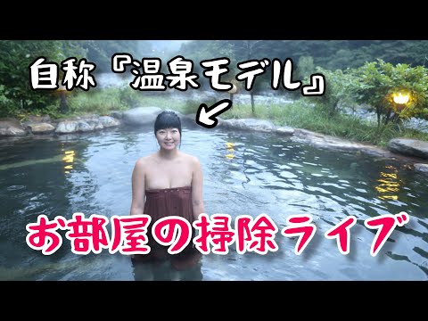 🔴LIVE | 自称『温泉モデル』お部屋の片付け終わるまでライブ♥️アマギフも開けたいぞ編|混浴温泉モデルしずかちゃん