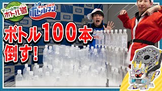 【キャップ革命ボトルマン】デュー山本のボトル道#13　ライジングミルク！ペットボトル100本撃破！？