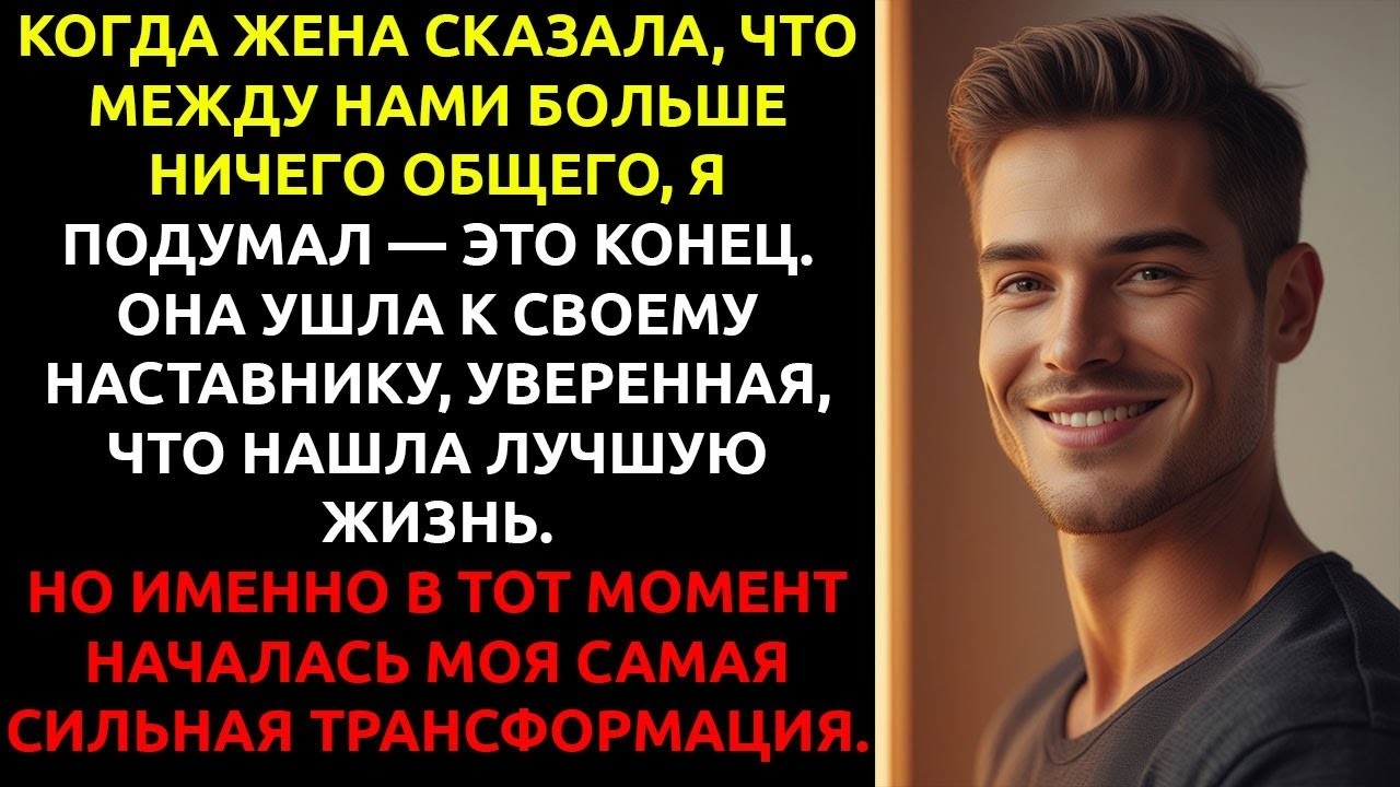 МОЯ ЖЕНА заявила что у нас нет больше ничего ОБЩЕГО и бросила меня