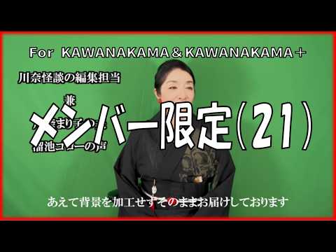 メンバー限定（21） 怪談「母を訪ねてきた男」のアフタートーク