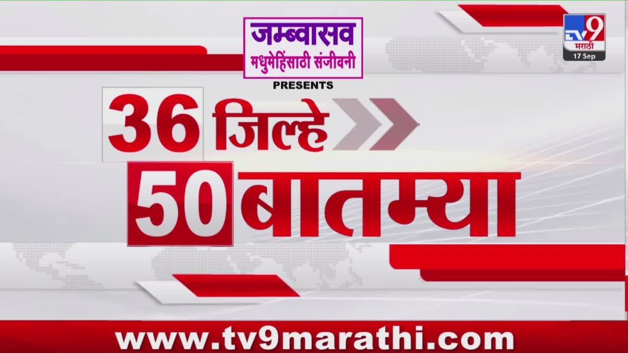 36 Jilhe 50 Batmya | 36 जिल्हे 50 बातम्या | 17 September 2025 | Marathi News | tv9 marathi