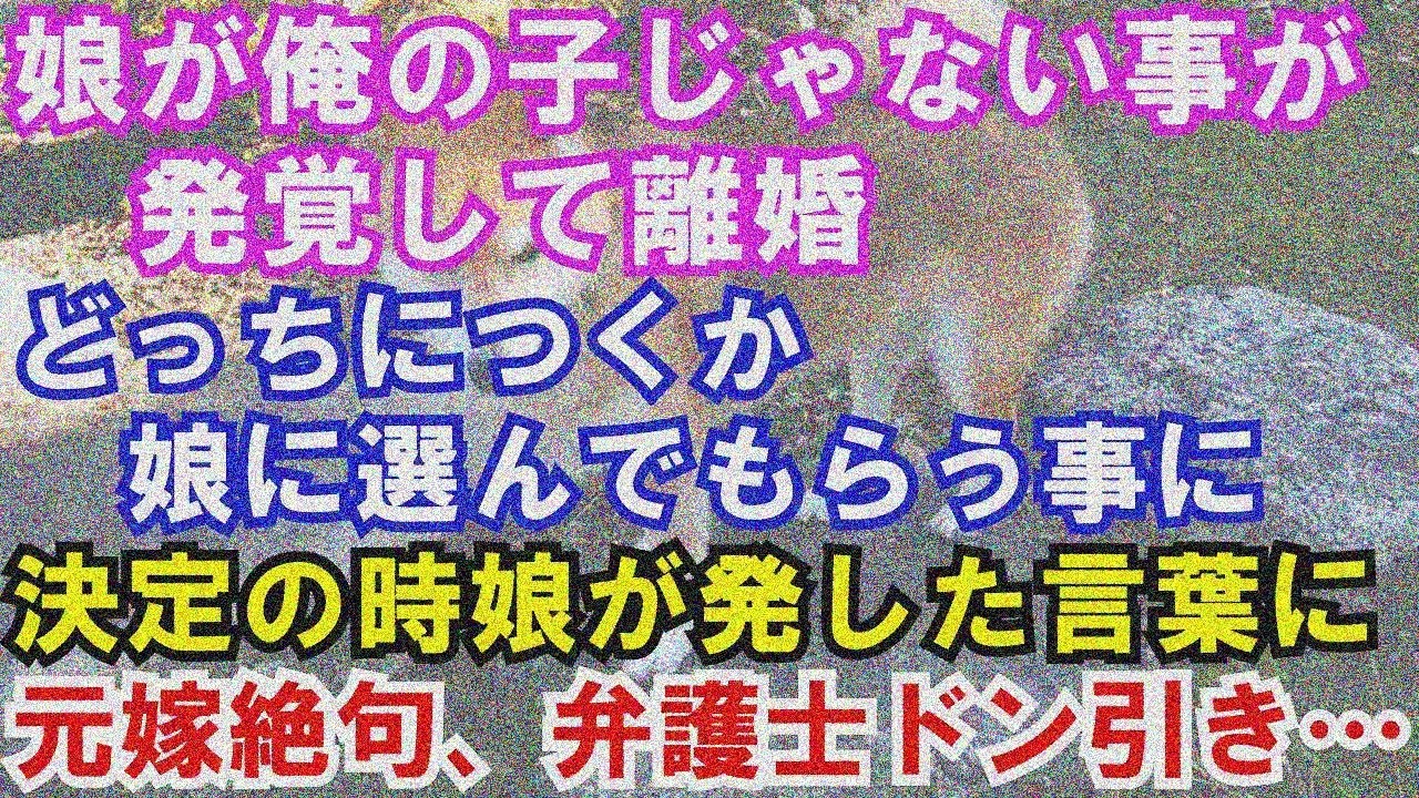 【修羅場】娘が俺の子じゃないと発覚し離婚。娘にどっち側か選ばせ→その言葉に元妻絶句、弁護士ドン引き…
