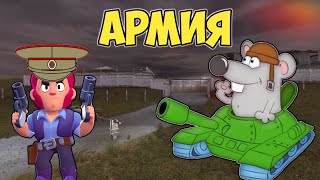 АРМИЯ В BRAWL STARS ЧАСТЬ 2